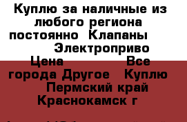 Куплю за наличные из любого региона, постоянно: Клапаны Danfoss VB2 Электроприво › Цена ­ 700 000 - Все города Другое » Куплю   . Пермский край,Краснокамск г.